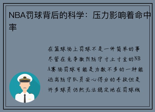 NBA罚球背后的科学:压力影响着命中率