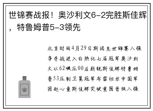 世锦赛战报!奥沙利文6-2完胜斯佳辉,特鲁姆普5-3领先
