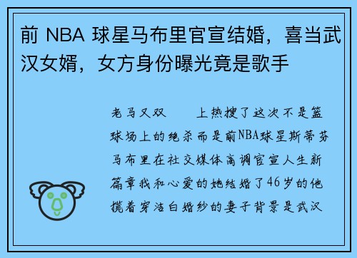 前 NBA 球星马布里官宣结婚,喜当武汉女婿,女方身份曝光竟是歌手